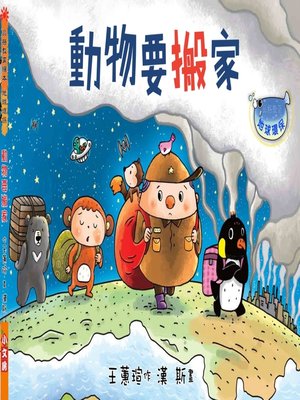cover image of 動物要搬家 (Animals Are Moving)